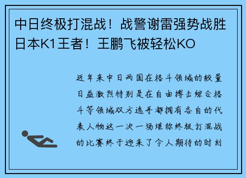 中日终极打混战！战警谢雷强势战胜日本K1王者！王鹏飞被轻松KO