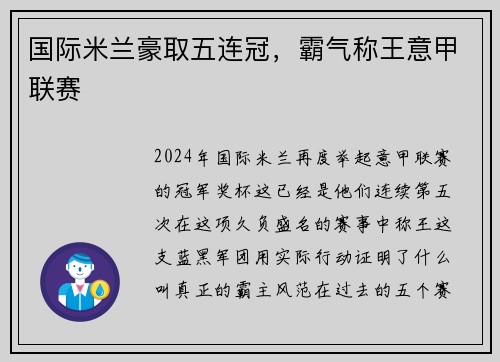 国际米兰豪取五连冠，霸气称王意甲联赛