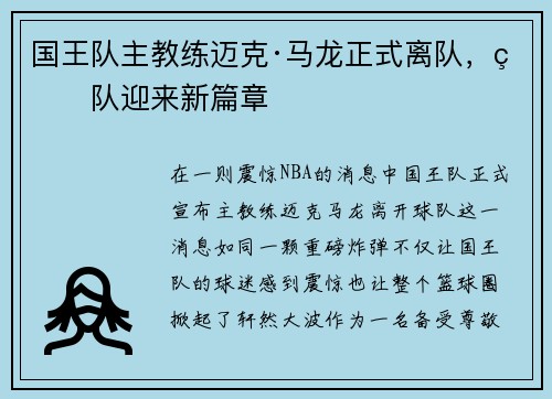 国王队主教练迈克·马龙正式离队，球队迎来新篇章