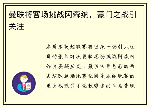 曼联将客场挑战阿森纳，豪门之战引关注