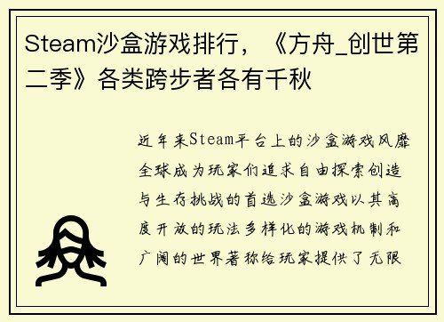 Steam沙盒游戏排行，《方舟_创世第二季》各类跨步者各有千秋