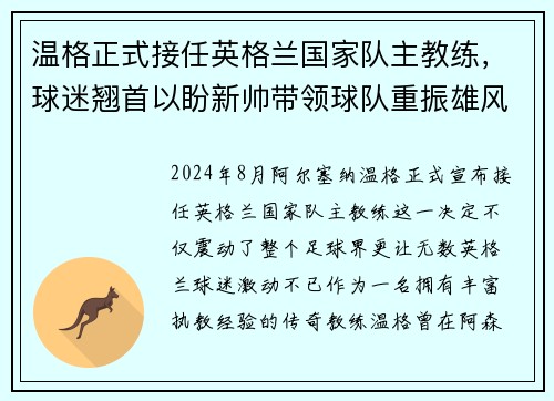 温格正式接任英格兰国家队主教练，球迷翘首以盼新帅带领球队重振雄风