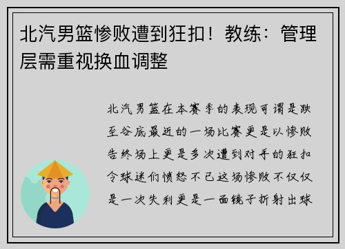北汽男篮惨败遭到狂扣！教练：管理层需重视换血调整
