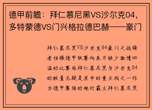 德甲前瞻：拜仁慕尼黑VS沙尔克04，多特蒙德VS门兴格拉德巴赫——豪门对决，谁能笑到最后？