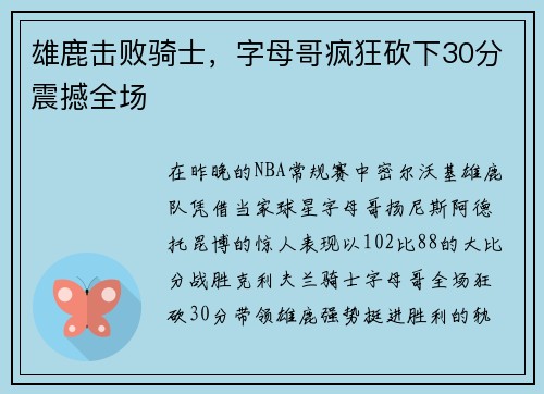 雄鹿击败骑士，字母哥疯狂砍下30分震撼全场