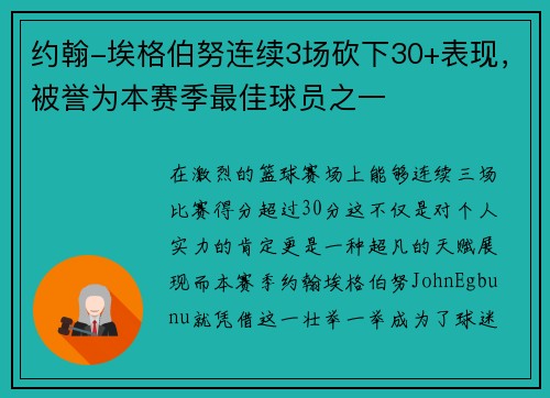 约翰-埃格伯努连续3场砍下30+表现，被誉为本赛季最佳球员之一