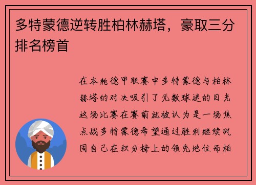 多特蒙德逆转胜柏林赫塔，豪取三分排名榜首
