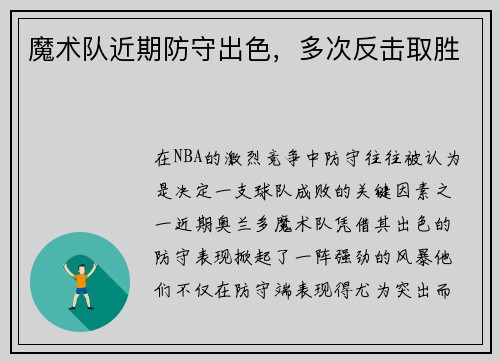 魔术队近期防守出色，多次反击取胜