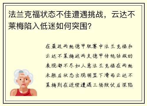 法兰克福状态不佳遭遇挑战，云达不莱梅陷入低迷如何突围？