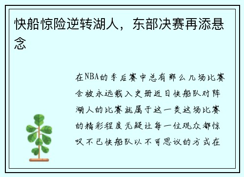 快船惊险逆转湖人，东部决赛再添悬念