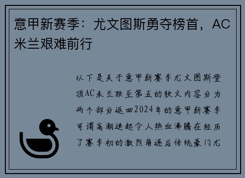 意甲新赛季：尤文图斯勇夺榜首，AC米兰艰难前行