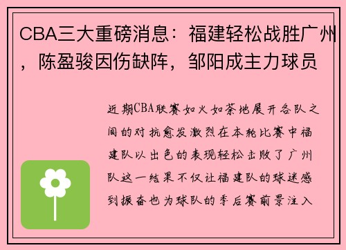 CBA三大重磅消息：福建轻松战胜广州，陈盈骏因伤缺阵，邹阳成主力球员
