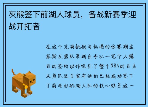 灰熊签下前湖人球员，备战新赛季迎战开拓者