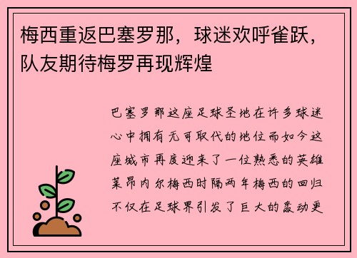 梅西重返巴塞罗那，球迷欢呼雀跃，队友期待梅罗再现辉煌