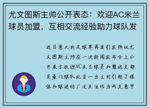 尤文图斯主帅公开表态：欢迎AC米兰球员加盟，互相交流经验助力球队发展