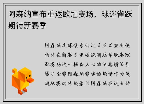 阿森纳宣布重返欧冠赛场，球迷雀跃期待新赛季