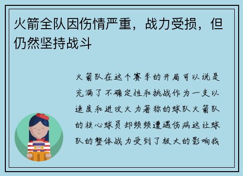 火箭全队因伤情严重，战力受损，但仍然坚持战斗