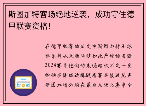 斯图加特客场绝地逆袭，成功守住德甲联赛资格！