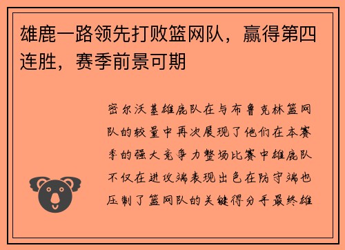 雄鹿一路领先打败篮网队，赢得第四连胜，赛季前景可期