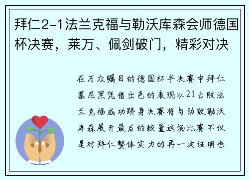拜仁2-1法兰克福与勒沃库森会师德国杯决赛，莱万、佩剑破门，精彩对决一触即发