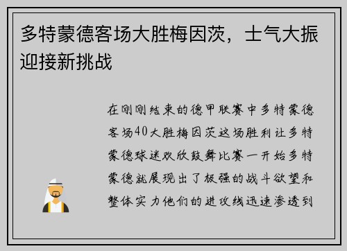 多特蒙德客场大胜梅因茨，士气大振迎接新挑战