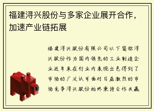 福建浔兴股份与多家企业展开合作，加速产业链拓展