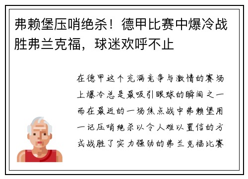 弗赖堡压哨绝杀！德甲比赛中爆冷战胜弗兰克福，球迷欢呼不止