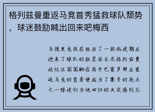 格列兹曼重返马竞首秀猛救球队颓势，球迷鼓励喊出回来吧梅西