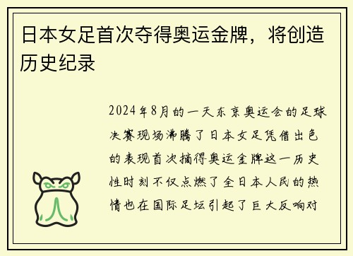 日本女足首次夺得奥运金牌，将创造历史纪录