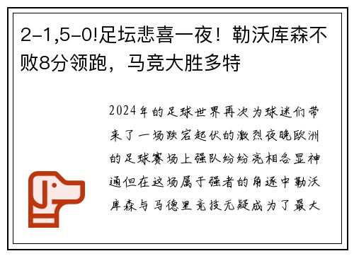 2-1,5-0!足坛悲喜一夜！勒沃库森不败8分领跑，马竞大胜多特