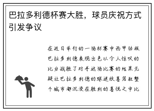 巴拉多利德杯赛大胜，球员庆祝方式引发争议