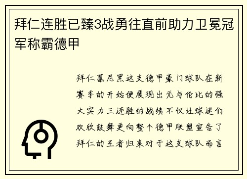 拜仁连胜已臻3战勇往直前助力卫冕冠军称霸德甲