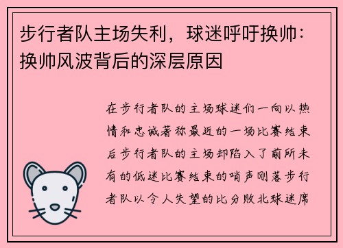 步行者队主场失利，球迷呼吁换帅：换帅风波背后的深层原因