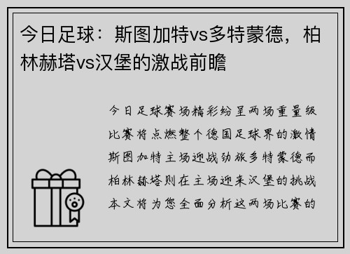 今日足球：斯图加特vs多特蒙德，柏林赫塔vs汉堡的激战前瞻