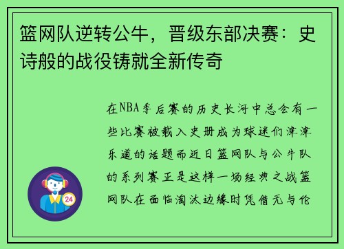 篮网队逆转公牛，晋级东部决赛：史诗般的战役铸就全新传奇