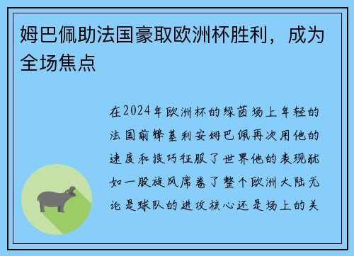 姆巴佩助法国豪取欧洲杯胜利，成为全场焦点