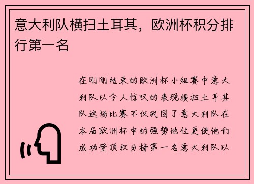 意大利队横扫土耳其，欧洲杯积分排行第一名