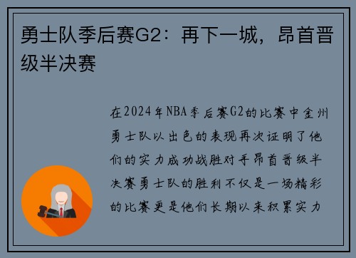 勇士队季后赛G2：再下一城，昂首晋级半决赛