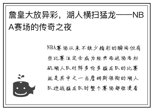 詹皇大放异彩，湖人横扫猛龙——NBA赛场的传奇之夜