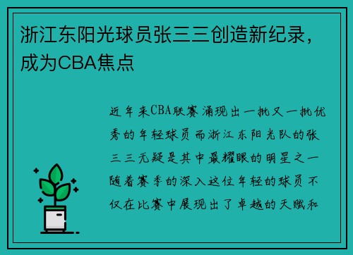 浙江东阳光球员张三三创造新纪录，成为CBA焦点