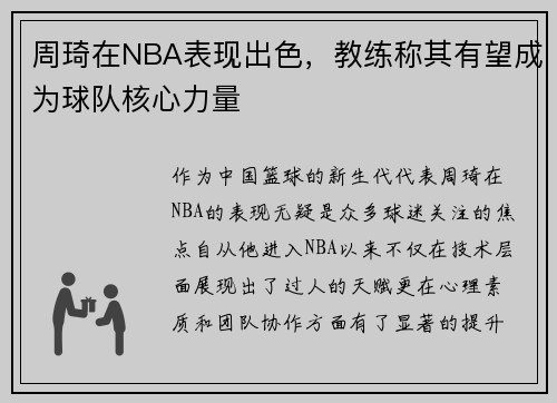 周琦在NBA表现出色，教练称其有望成为球队核心力量