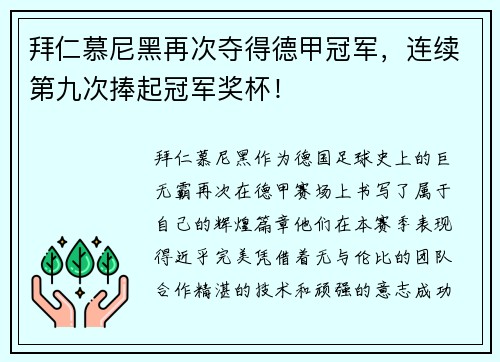 拜仁慕尼黑再次夺得德甲冠军，连续第九次捧起冠军奖杯！