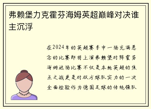 弗赖堡力克霍芬海姆英超巅峰对决谁主沉浮
