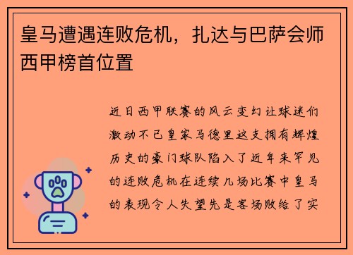 皇马遭遇连败危机，扎达与巴萨会师西甲榜首位置