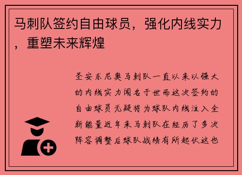 马刺队签约自由球员，强化内线实力，重塑未来辉煌