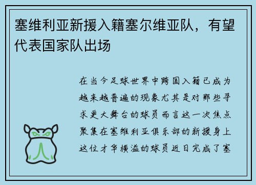 塞维利亚新援入籍塞尔维亚队，有望代表国家队出场