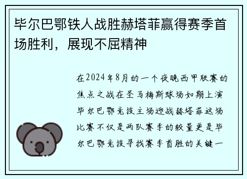 毕尔巴鄂铁人战胜赫塔菲赢得赛季首场胜利，展现不屈精神