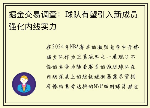 掘金交易调查：球队有望引入新成员强化内线实力