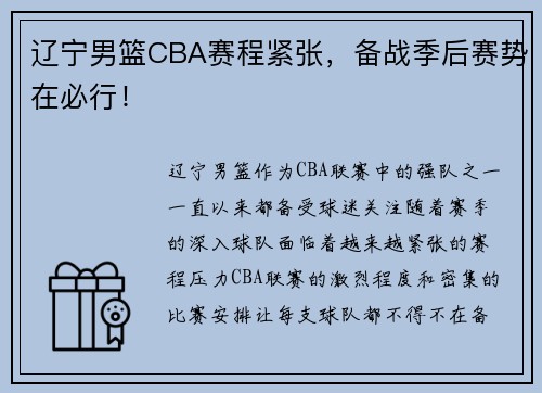 辽宁男篮CBA赛程紧张，备战季后赛势在必行！