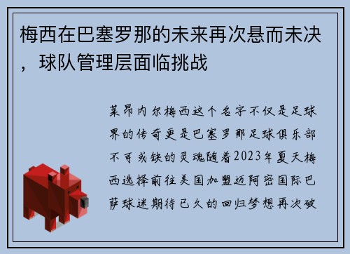 梅西在巴塞罗那的未来再次悬而未决，球队管理层面临挑战